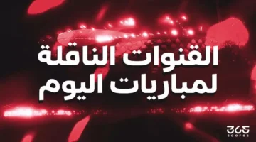 توقيت اليوم.. القنوات الناقلة لمباريات 11 فبراير 2026